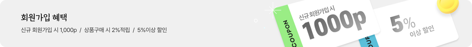 회원가입혜택